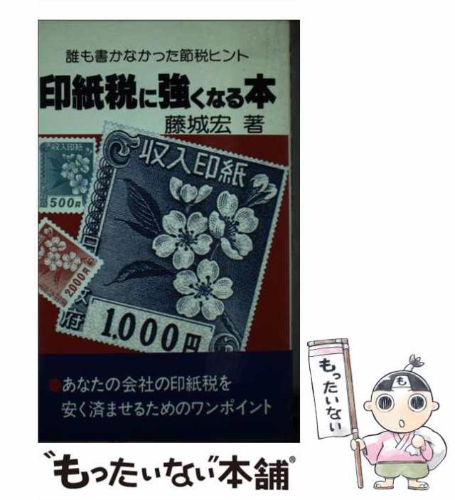 印紙税に強くなる本 誰も書かなかった節税ヒント 改訂版/税務研究会 ...