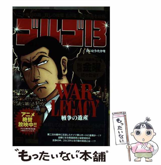 中古】 ゴルゴ13 War legacy （My First Big） / さいとう たかを