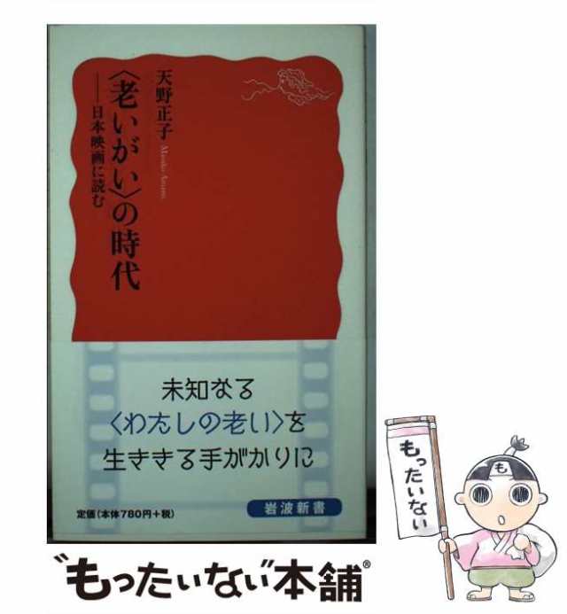 天野　もったいない本舗　[新書]【メール便送料無料】の通販はau　中古】　マーケット　正子　（岩波新書）　au　〈老いがい〉の時代　岩波書店　PAY　日本映画に読む　PAY　マーケット－通販サイト