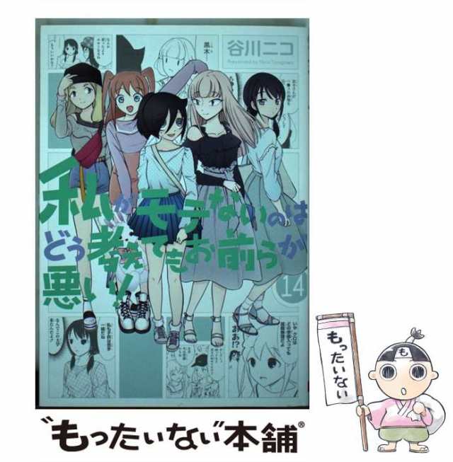 中古】 私がモテないのはどう考えてもお前らが悪い！ 14 （ガンガン