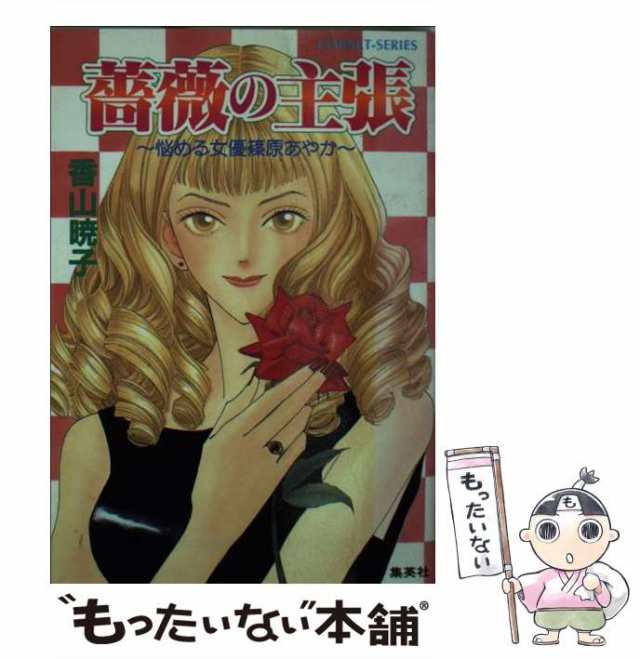 【中古】 薔薇の主張 悩める女優篠原あやか （コバルト文庫） / 香山 暁子 / 集英社 [文庫]【メール便送料無料】｜au PAY マーケット