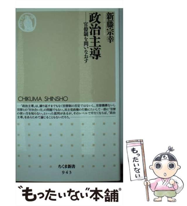 中古 政治主導 官僚制を問いなおす ちくま新書 新藤 宗幸 筑摩書房 新書 メール便送料無料 の通販はau Pay マーケット もったいない本舗