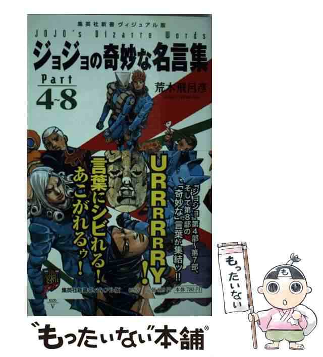 中古 ジョジョの奇妙な名言集 Part 4 8 荒木 飛呂彦 集英社 新書 メール便送料無料 の通販はau Pay マーケット もったいない本舗