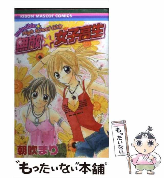 女子高生　排泄物 中古】 無敵・女子高生 （りぼんマスコットコミックス） / 朝吹 まり / 集英社 [コミック]【メール便送料無料】の通販はau PAY マーケット  - もったいない本舗 | au PAY マーケット－通販サイト