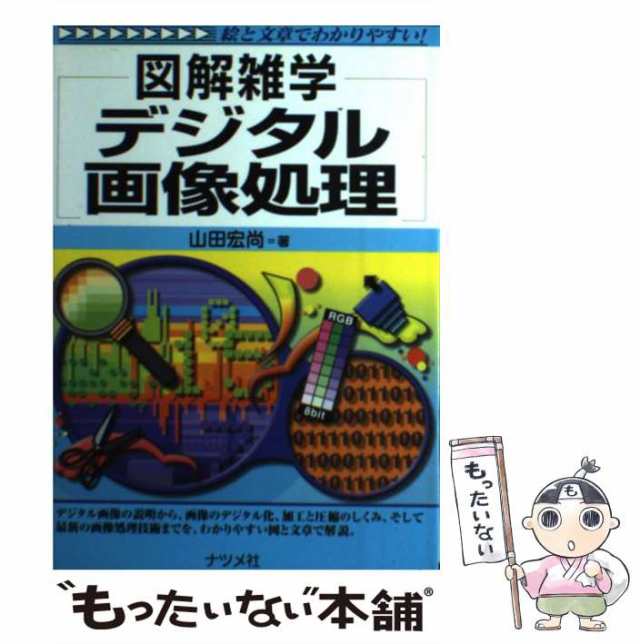 算数・数学 : 図解雑学 絵と文章でわかりやすい! - ノンフィクション・教養