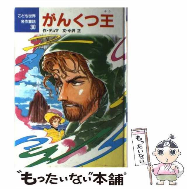 【中古】 がんくつ王 (こども世界名作童話 30) / デュマ、小沢正 / ポプラ社 [単行本]【メール便送料無料】｜au PAY マーケット