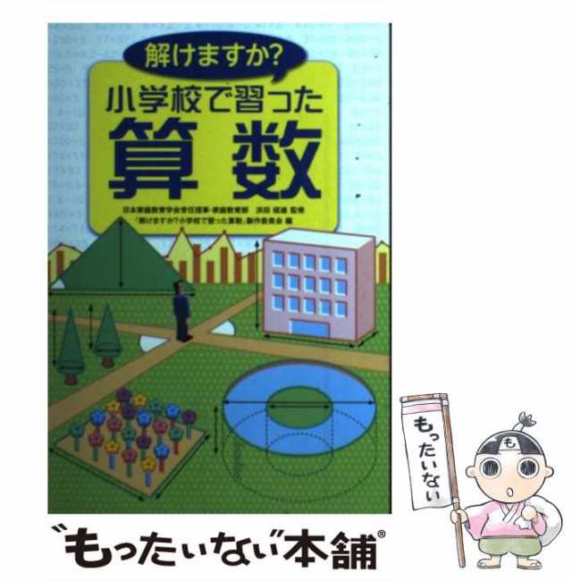 解けますか？小学校で習った算数 新装版/サンリオ/浜田経雄