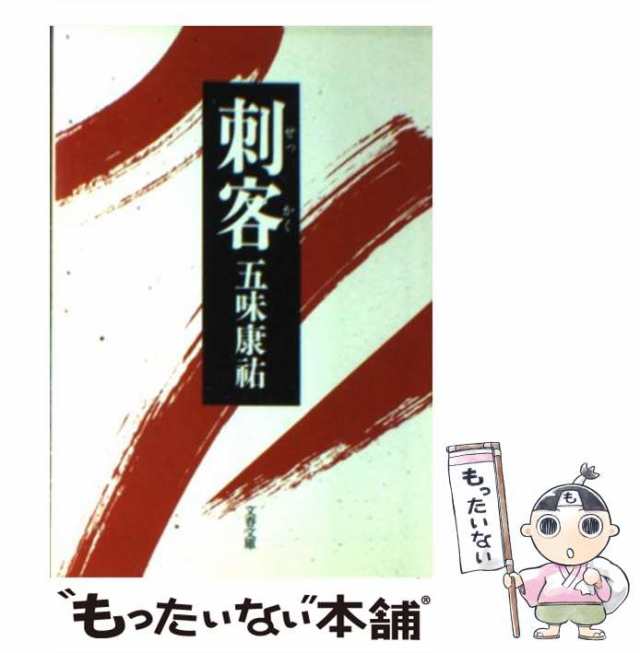 中古】 刺客 / 五味 康祐 / 文藝春秋 [文庫]【メール便送料無料】の