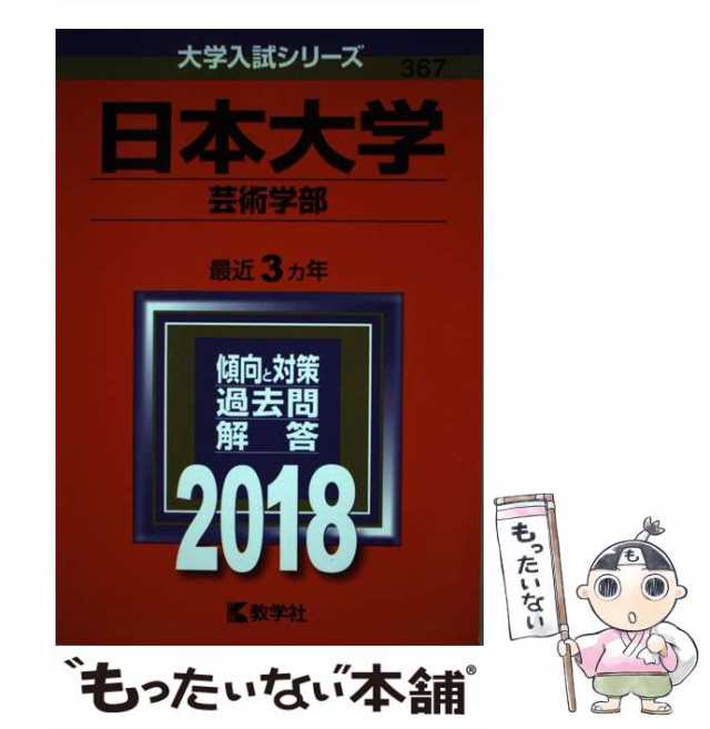 日本大学　中古】　(大学入試シリーズ　教学社　au　マーケット　[単行本]【メール便送料無料】の通販はau　PAY　芸術学部　PAY　367)　2018年版　もったいない本舗　教学社　マーケット－通販サイト