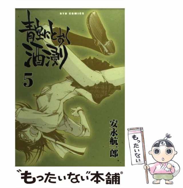 中古】 青空にとおく酒浸り 5（リュウコミックス） / 安永 航一郎