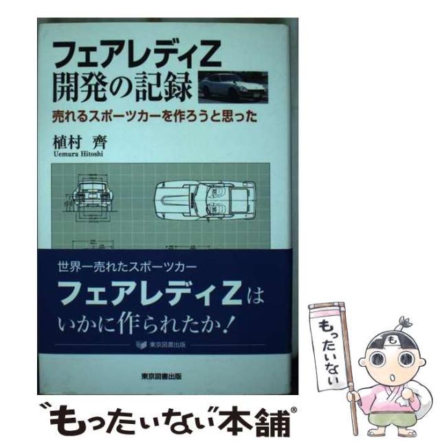 【中古】 フェアレディＺ開発の記録 売れるスポーツカーを作ろうと思った/東京図書出版（文京区）/植村齊 中古】 フェアレディZ開発の記録 売れるスポーツカーを作ろうと