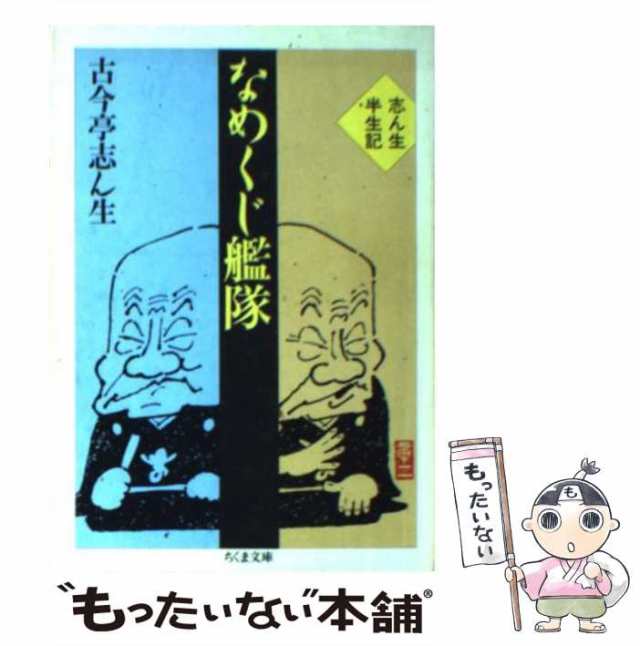 筑摩書房　古今亭　中古】　PAY　もったいない本舗　なめくじ艦隊　マーケット　マーケット－通販サイト　志ん生半生記　志ん生　（ちくま文庫）　[文庫]【メール便送料無料】の通販はau　au　PAY