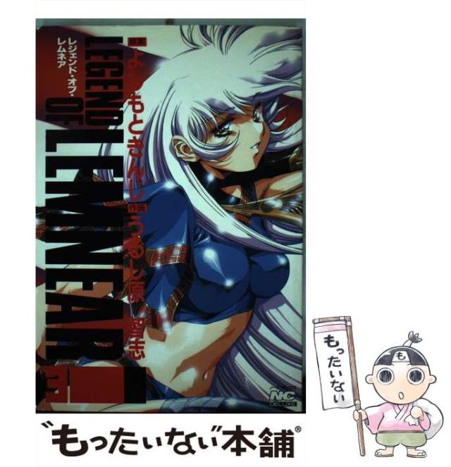 中古】 レジェンド・オブ・レムネア 3 (ノーラコミックスdeluxe