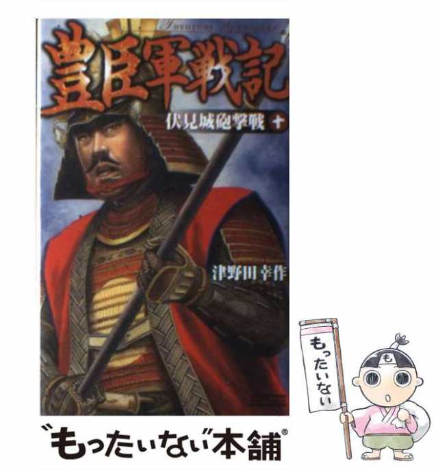 中古】 豊臣軍戦記 10 / 津野田 幸作 / 学研パブリッシング [単行本