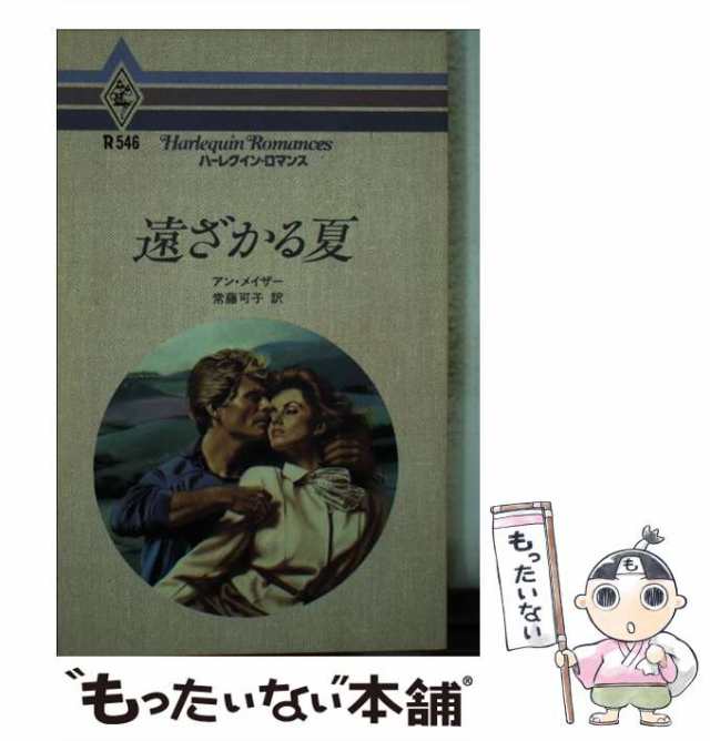 【中古】 遠ざかる夏 （ハーレクイン・ロマンス） / アン メイザー、 常藤 可子 / ハーパーコリンズ・ジャパン [新書]【メール便送料無料｜au  PAY マーケット