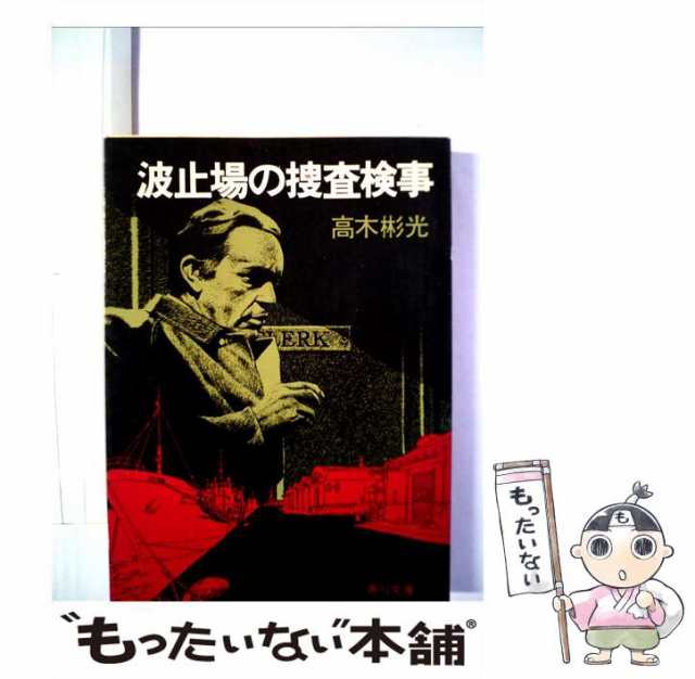 中古】 波止場の捜査検事 （角川文庫） / 高木 彬光 / 角川書店 [文庫