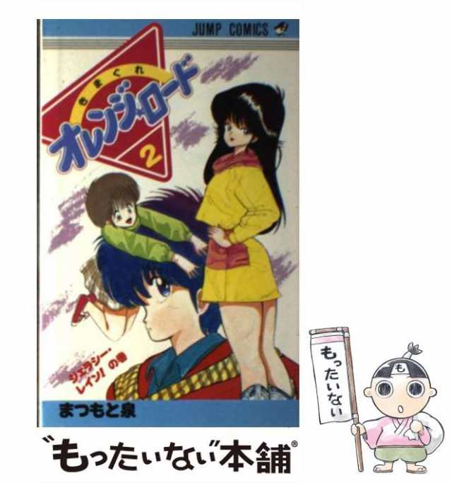 中古】 きまぐれオレンジ ロード 2 （ジャンプ コミックス