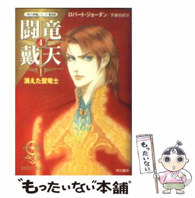 【中古】 闘竜戴天 4 消えた聖竜士 (ハヤカワ文庫 FT 時の車輪 9) / ロバート・ジョーダン、斉藤伯好 / 早川書房  [文庫]【メール便送料無｜au PAY マーケット