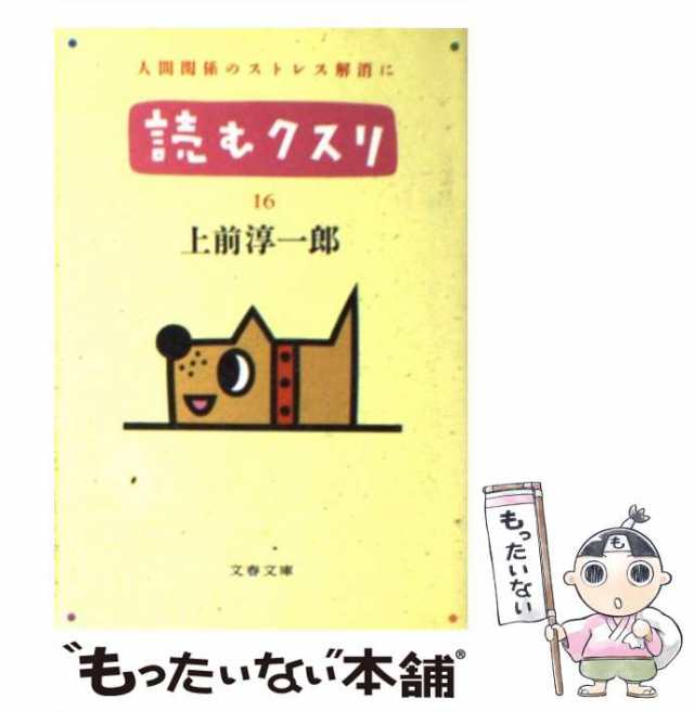 読むクスリ ２９/文藝春秋/上前淳一郎