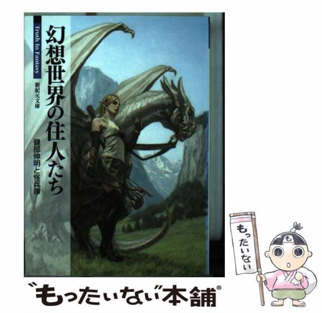 中古 幻想世界の住人たち 新紀元文庫 健部 伸明 怪兵隊 新紀元社 文庫 メール便送料無料 の通販はau Pay マーケット もったいない本舗