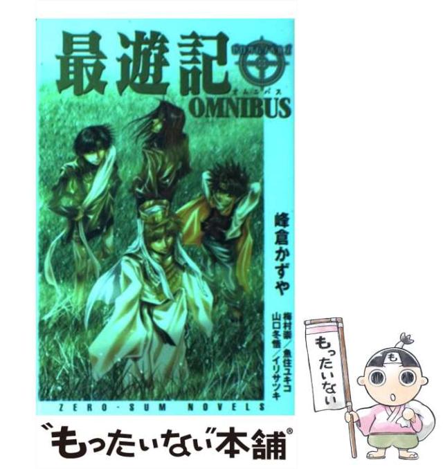 【中古】 最遊記OMNIBUS (ゼロサムノベルズ) / 峰倉かずや  梅村崇  魚住ユキコ  山口冬悟  イリサツキ / 一迅社 [新書]【メール便送料無の通販は