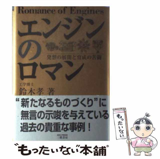 中古】 エンジンのロマン 発想の展開と育成の苦闘 / 鈴木 孝 / 三樹