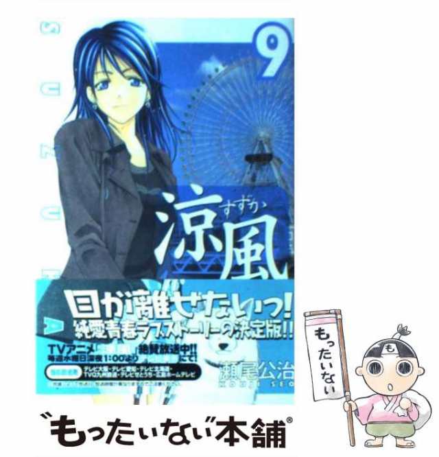 中古】 涼風 9 / 瀬尾 公治 / 講談社 [コミック]【メール便送料無料】の通販はau PAY マーケット - もったいない本舗 | au PAY  マーケット－通販サイト