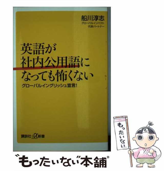 中古】 英語が社内公用語になっても怖くない グローバルイングリッシュ宣言！ （講談社＋α新書） / 船川 淳志 / 講談社 [新書]【メーの通販はau  PAY マーケット - もったいない本舗 | au PAY マーケット－通販サイト