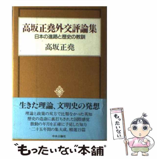 歴史としての二十世紀 新潮社 高坂正堯（単行本（ソフトカバー