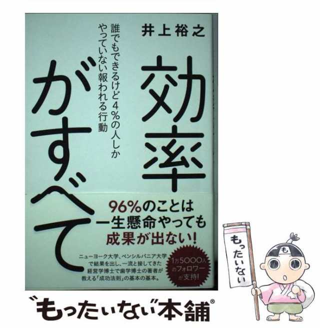 au　中古】　井上　効率がすべて　誰でもできるけど4％の人しかやっていない報われる行　マーケット　PAY　裕之　ワニブックス　[単行本（ソフトカバー）]【メの通販はau　PAY　もったいない本舗　マーケット－通販サイト