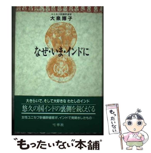【中古】 なぜ・いま・インドに / 大泉 博子 / 雪華社 [単行本]【メール便送料無料】