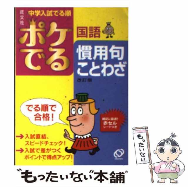 中学入試 でる順 ポケでる国語 慣用句・ことわざ 改訂版／旺文社