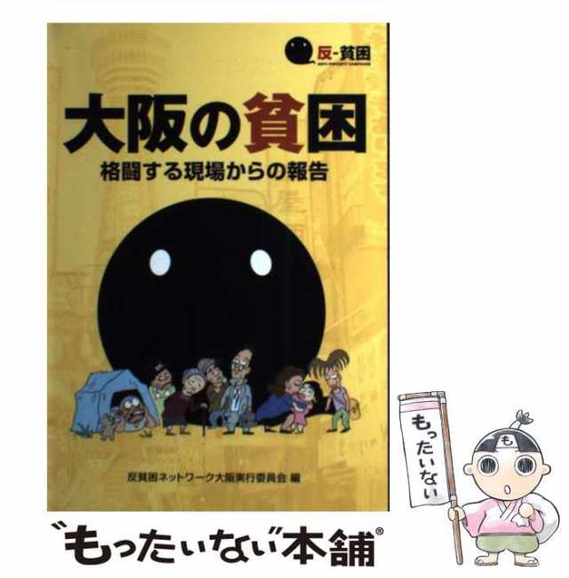 大阪の貧困 格闘する現場からの報告/反貧困ネットワーク大阪実行委員会/反貧困ネットワーク大阪実行委員会