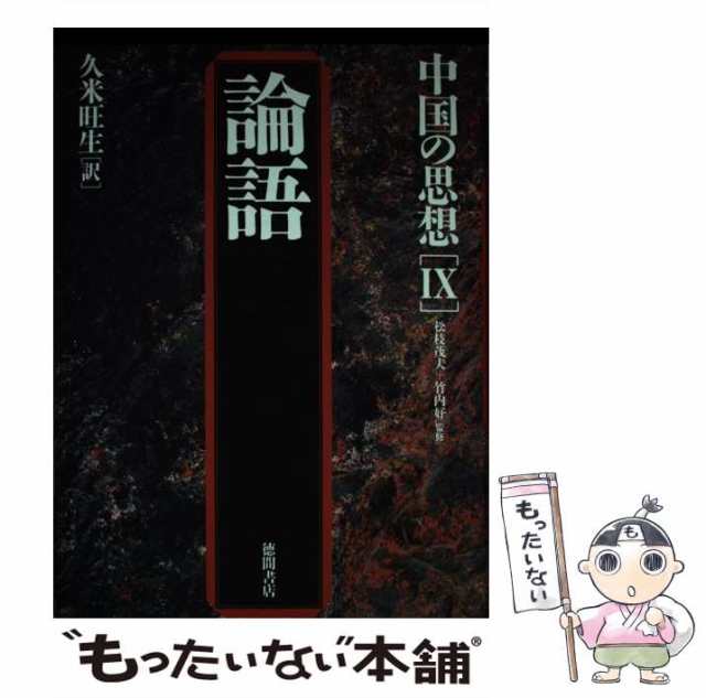 中古】 中国の思想 9 論語 第3版 / 久米 旺生 / 徳間書店 [単行本