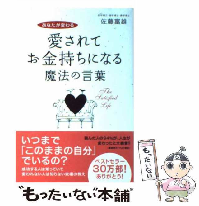 愛されてお金持ちになる魔法の言葉 あなたが変わる