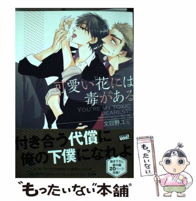 中古 可愛い花には毒がある バンブーコミックス 麗人uno 文日野 ユミ 竹書房 コミック メール便送料無料 の通販はau Pay マーケット もったいない本舗