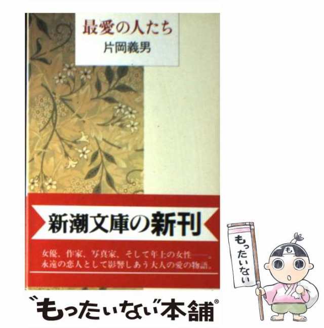 中古】 最愛の人たち （新潮文庫） / 片岡 義男 / 新潮社 [文庫