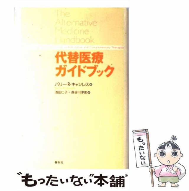 バリー・R.キャシレス、浅田仁子　マーケット－通販サイト　長谷川淳史　マーケット　au　春秋社　[単行本]【メール便送料無料】の通販はau　PAY　もったいない本舗　PAY　中古】　代替医療ガイドブック