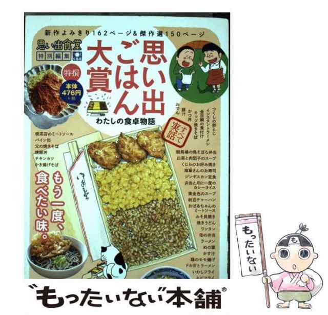 中古】 思い出ごはん大賞 わたしの食卓物語 思い出食堂特別編集 (Comic