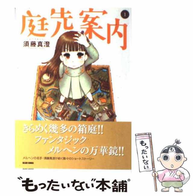 【中古】 庭先案内 1 / 須藤 真澄 / エンターブレイン [コミック]【メール便送料無料】｜au PAY マーケット