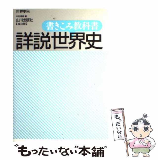 書きこみ教科書詳説世界史　山川出版社　もったいない本舗　PAY　[単行本]【メール便送料無料】の通販はau　中古】　マーケット－通販サイト　マーケット　PAY　世界史B　道雄　中村　au