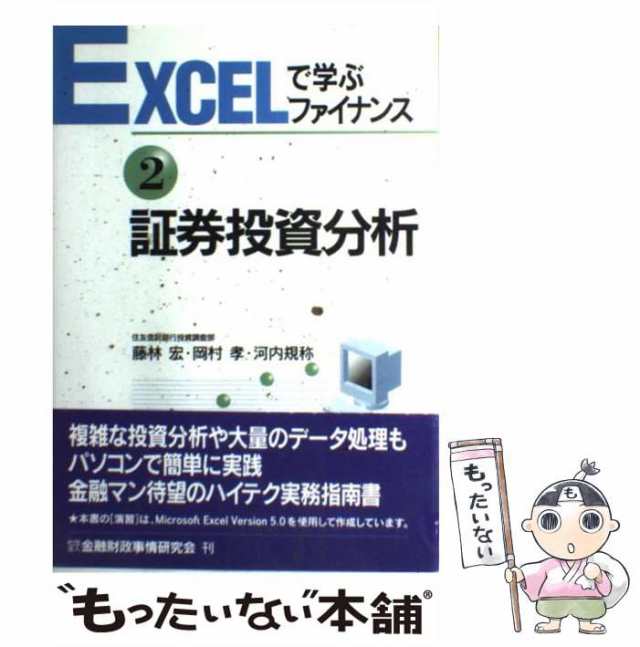 PAY　宏　マーケット　au　もったいない本舗　中古】　マーケット－通販サイト　[単行本]【メール便送料無料】の通販はau　金融財政事情研究会　証券投資分析　藤林　（EXCELで学ぶファイナンス）　PAY