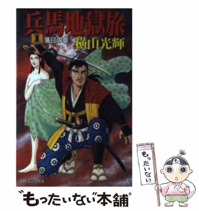 中古】 兵馬地獄旅 1 （SPコミックス） / 横山 光輝 / リイド社 [新書