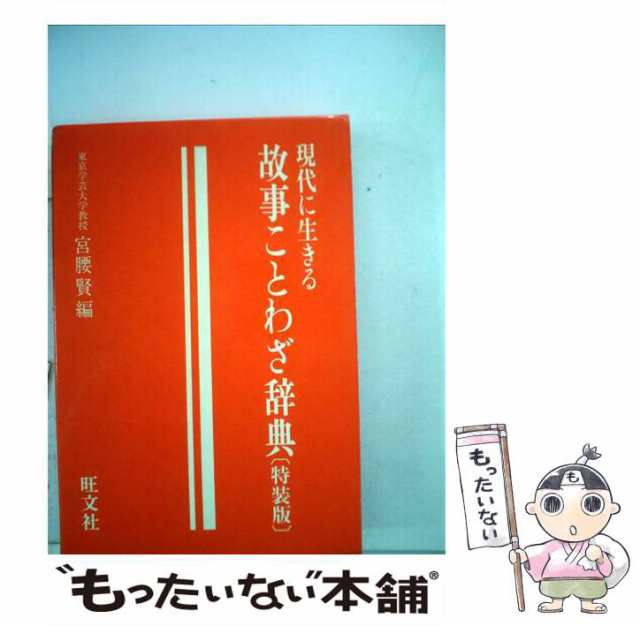 【中古】 故事ことわざ辞典 現代に生きる / 宮腰　賢 / 旺文社 [文庫]【メール便送料無料】｜au PAY マーケット