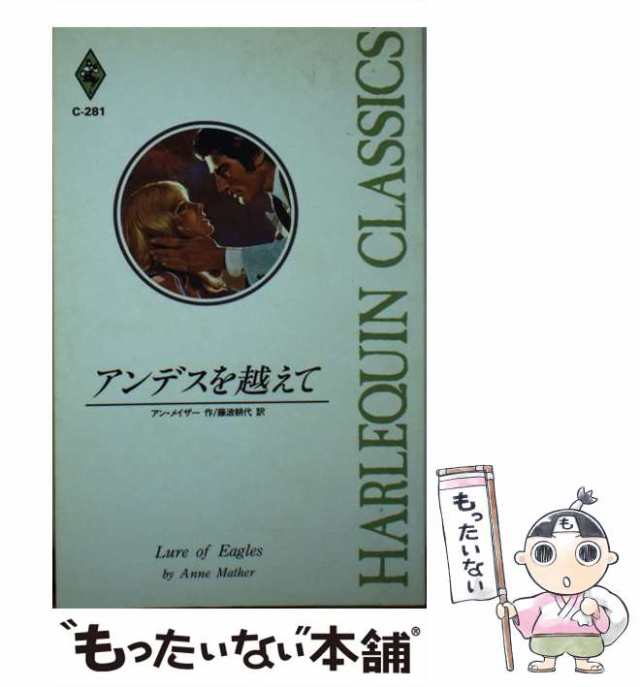 中古】 アンデスを越えて （ハーレクイン・クラシックス） / アン ...