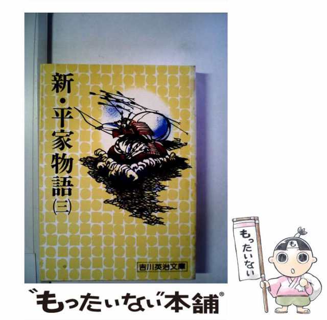 中古】 新・平家物語 3 （吉川英治文庫） / 吉川 英治 / 講談社 [文庫