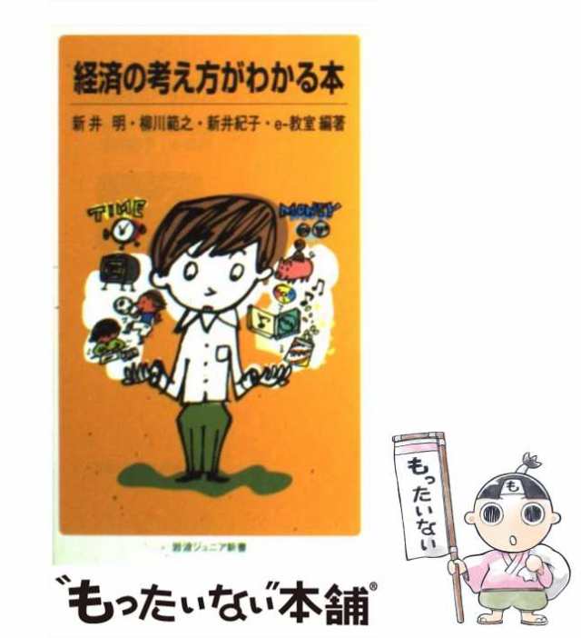 中古】 経済の考え方がわかる本 （岩波ジュニア新書） / 新井 明