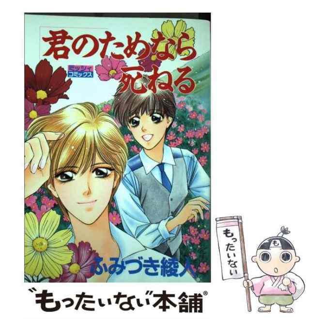 中古】 君のためなら死ねる / ふみづき 綾人 / 主婦と生活社 [コミック