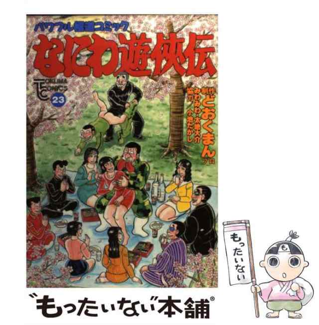 なにわ遊侠伝 ２３/徳間書店/どおくまんプロ