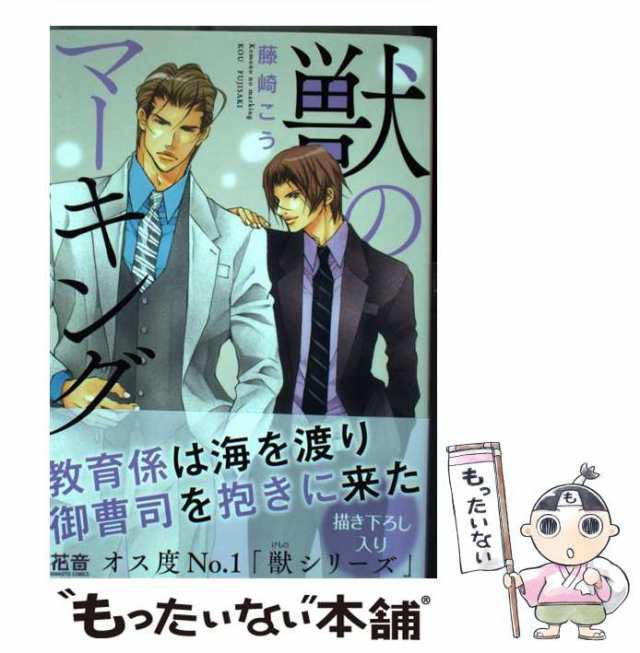 【中古】 獣のマーキング （花音コミックス） / 藤崎こう / 芳文社 [コミック]【メール便送料無料】｜au PAY マーケット